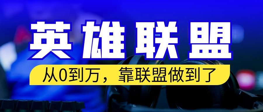 （6672期）从零到月入万！靠英雄联盟账号我做到了！你来直接抄就行了-生财有道