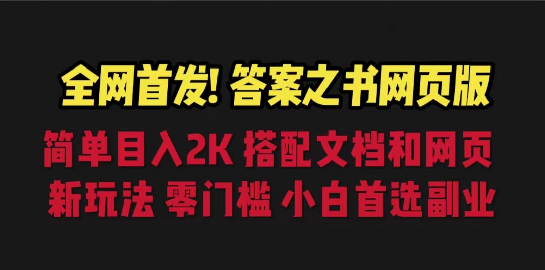 （6669期）答案之书网页版，目入2K，全新玩法 搭配文档和网页-生财有道
