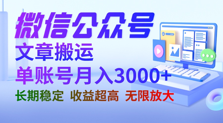 （6670期）微信公众号搬运文章单账号月收益3000+ 收益稳定 长期项目 无限放大-生财有道