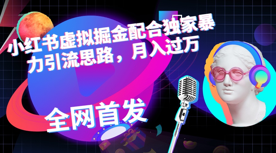 （6661期）小红书虚拟掘金配合独家首发暴力引流思路，月入过万-生财有道