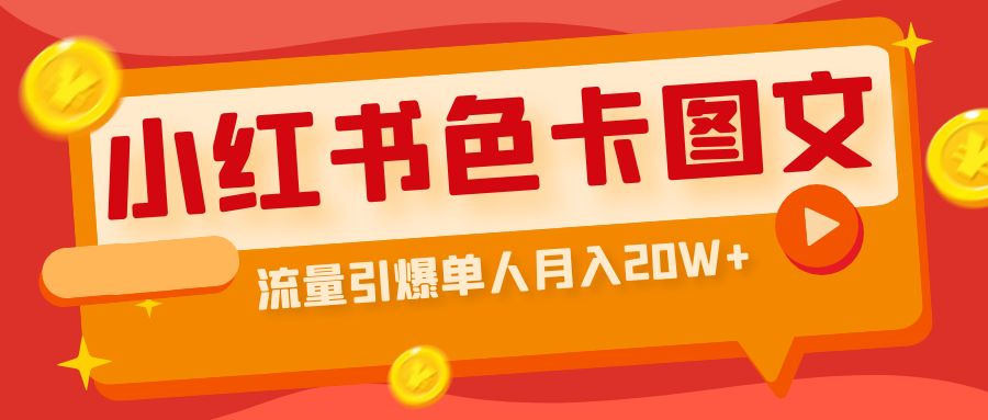 （6658期）小红书色卡图文带货流量引爆单人月入20W+-生财有道