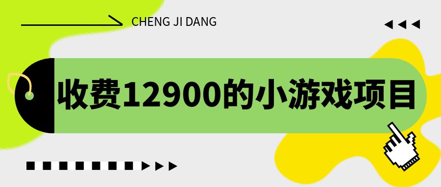 （6657期）收费12900的小游戏项目，单机收益30+，独家养号方法-生财有道