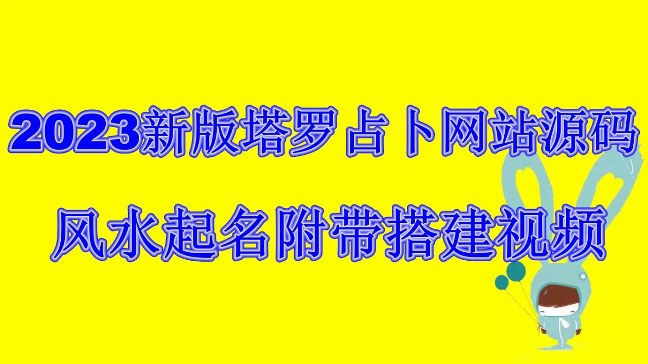 （6656期）2023新版塔罗占卜网站源码风水起名附带搭建视频及文本教程【源码+教程】-生财有道