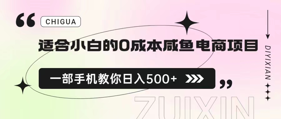 （6652期）适合小白的0成本咸鱼电商项目，一部手机，教你如何日入500+的保姆级教程-生财有道