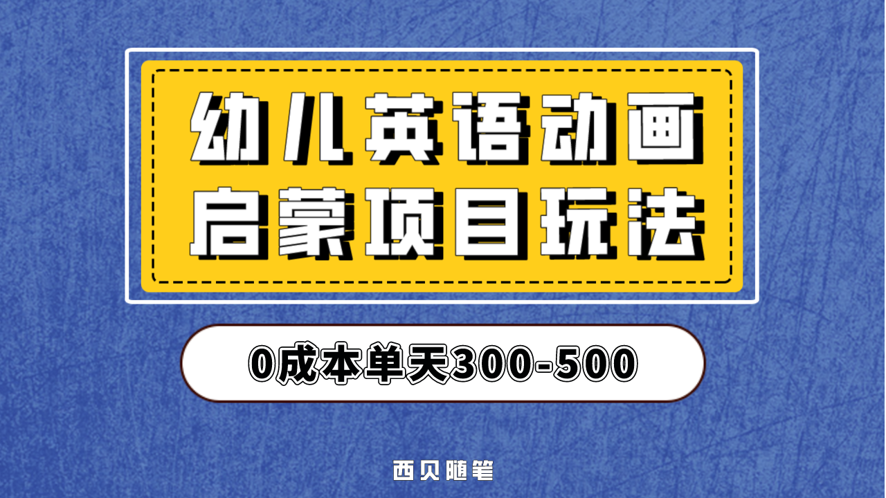 （6654期）幼儿英语启蒙项目，实操后一天587！保姆级教程分享！-生财有道