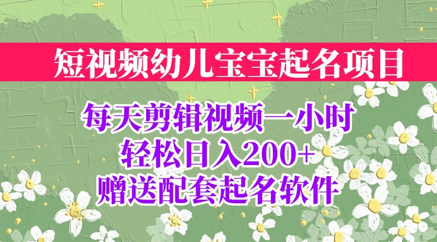 （6648期）短视频幼儿宝宝起名项目，全程投屏实操，赠送配套软件-生财有道