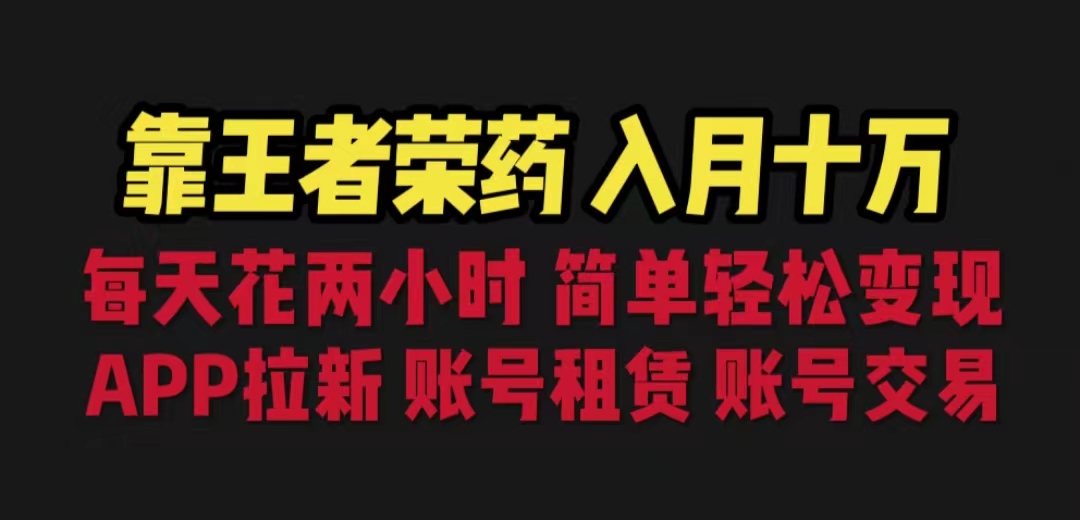 (6646期)靠王者荣耀，月入十万，每天花两小时。多种变现，拉新、账号租赁，账号交易-生财有道