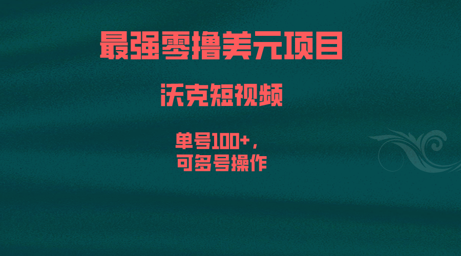 (6641期)最强零撸美元项目，沃克短视频，单号100+，可多号操作-生财有道