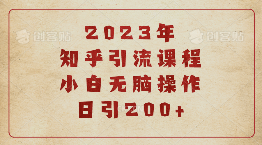 (6640期)2023知乎引流课程，小白无脑操作日引200+-生财有道