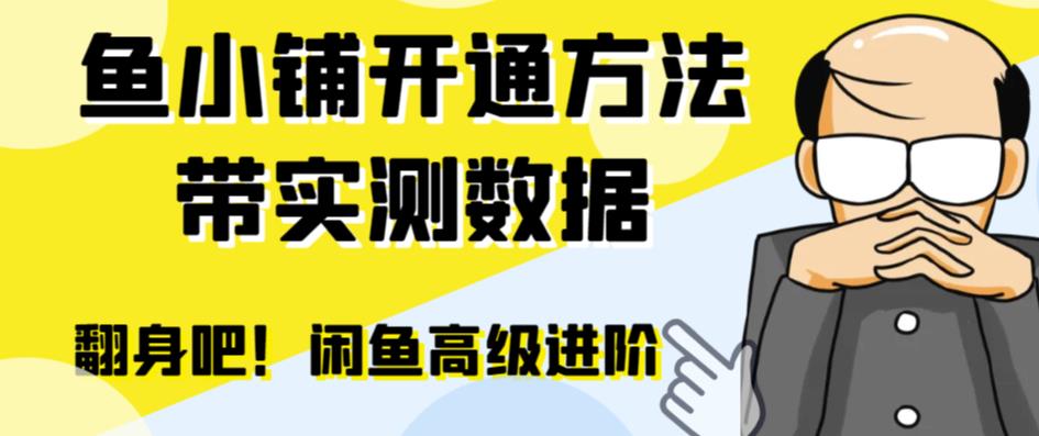 （6631期）闲鱼高阶闲管家开通鱼小铺：零成本更高效率提升交易量！-生财有道
