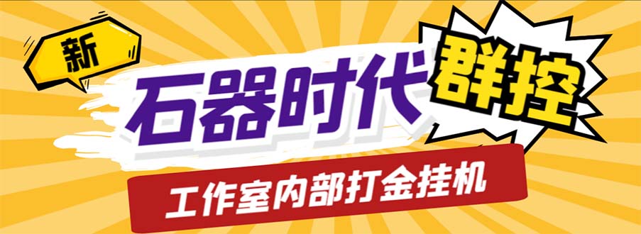 （6596期）工作室内部新石器时代全自动起号升级抓宠物打金群控，单窗口一天10+-生财有道