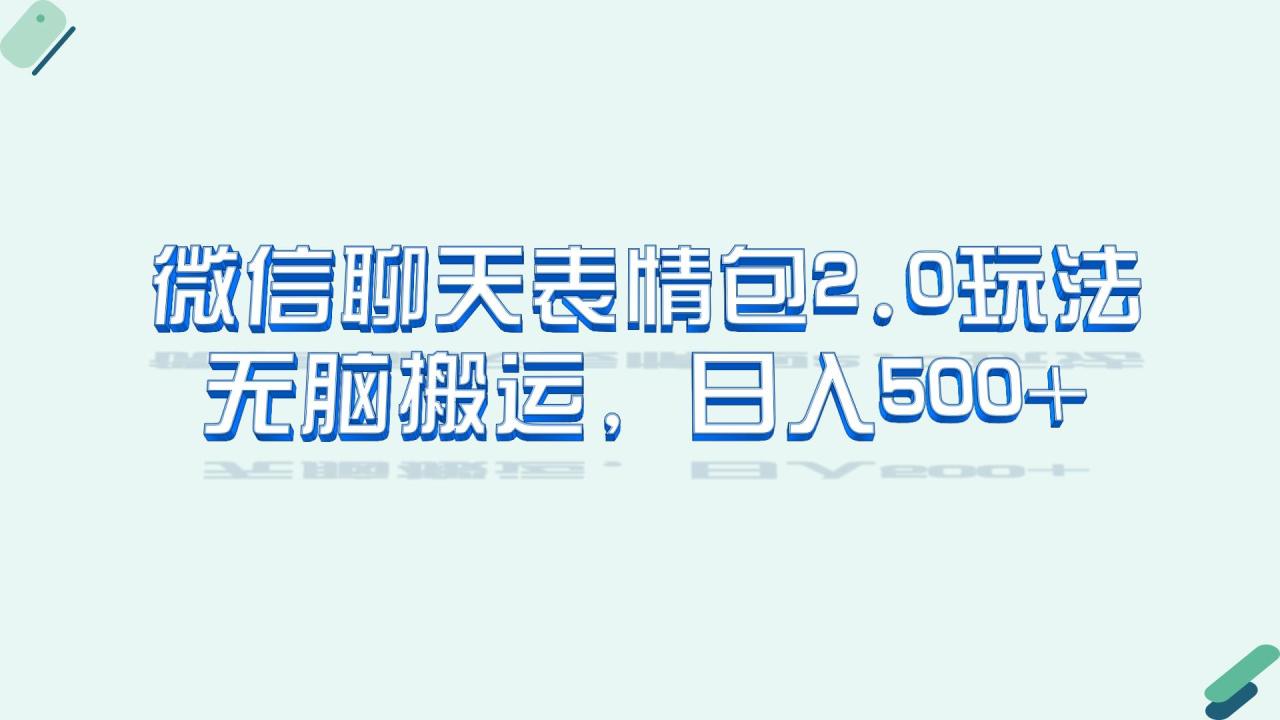 （6589期）微信聊天表情包2.0新玩法，适合小白 无脑搬运。仅凭一部手机，轻松日入500+-生财有道