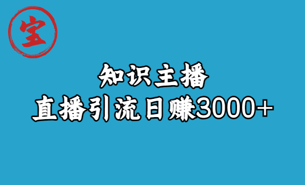 （6582期）知识主播直播引流日赚3000+（9节视频课）-生财有道