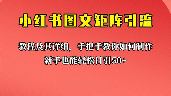 （6581期）新手也能日引50+的【小红书图文矩阵引流法】！超详细理论+实操的课程-生财有道