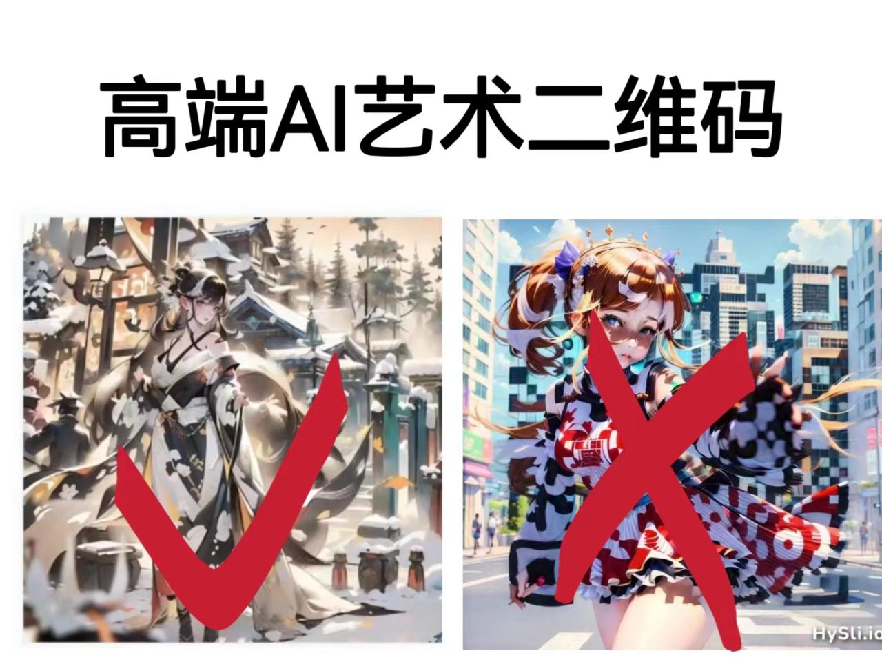 （6580期）高端AI艺术二维码制作教程，拒绝低质量，一单收徒500+-生财有道