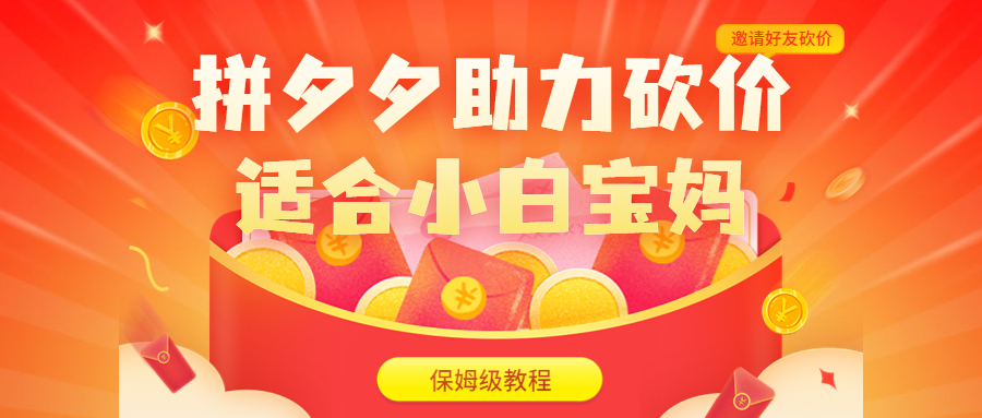 （6577期）拼夕夕助力砍价项目，适合小白宝妈 日入200+（保姆级教程，视频教程+素材）-生财有道