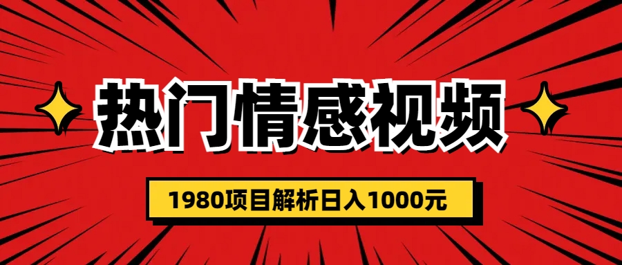 （6573期）热门话题视频涨粉变现1980项目解析日收益入1000-生财有道