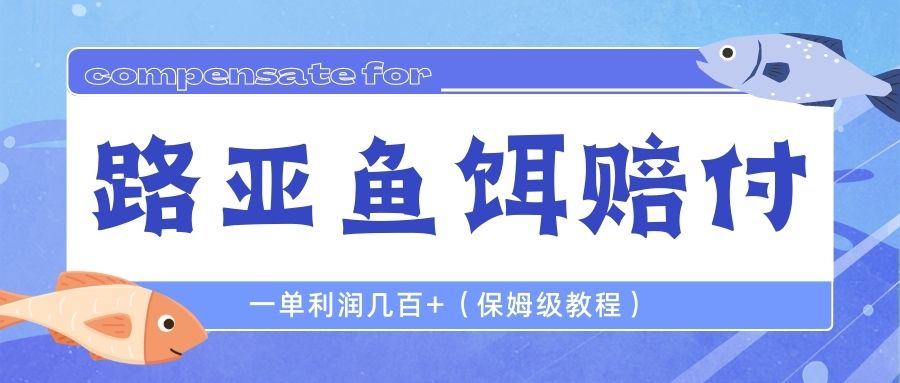 （6572期）最新路亚鱼饵打假赔付玩法，一单利润几百+（保姆级教程）-生财有道