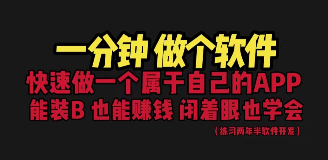 （6566期）网站封装教程 1分钟做个软件 有人靠这个月入过万  保姆式教学 看一遍就学会-生财有道