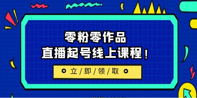 （6551期）2023/7月最新线上课：更新两节，零粉零作品，直播起号线上课程！-生财有道