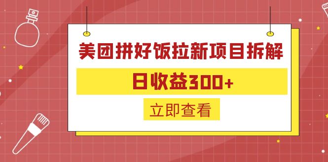 （6549期）外面收费260的美团拼好饭拉新项目拆解：日收益300+-生财有道