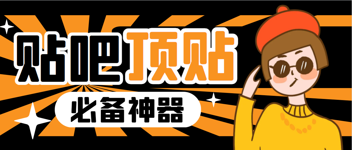 （6627期）收费368元的最新贴吧顶帖软件，一键傻瓜式使用【顶帖脚本+使用教程】-生财有道