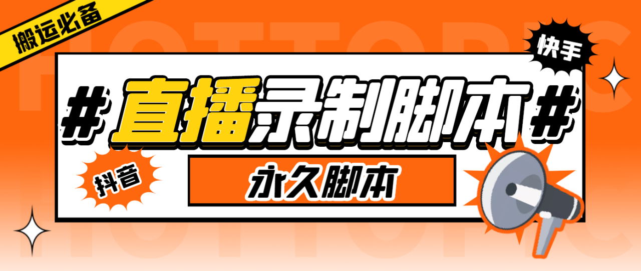 (6626期)外面收费888的多平台直播录制工具，实时录制高清视频自动下载-生财有道