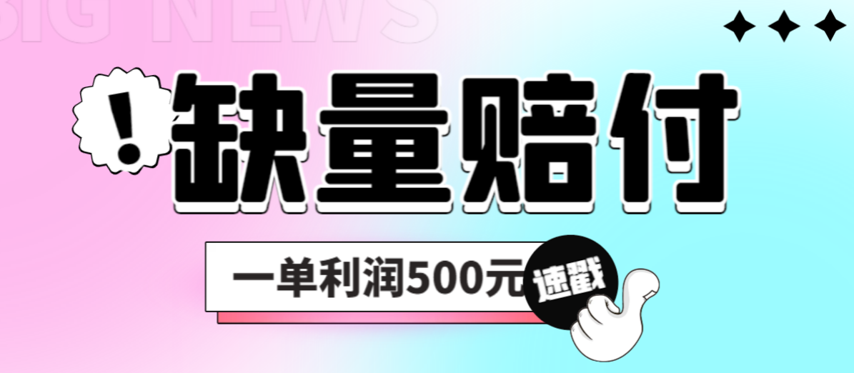 （6625期）最新多平台缺量赔付玩法，简单操作一单利润500元-生财有道
