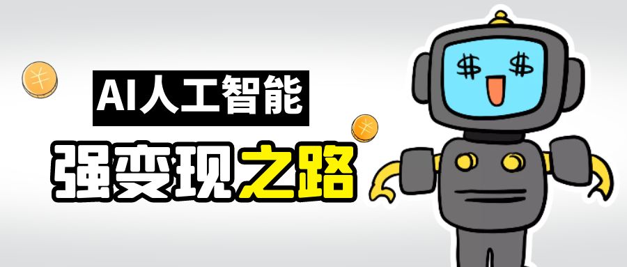 (6624期)AI变现之道，带你弄明白GPT，AI的赚钱方法-生财有道
