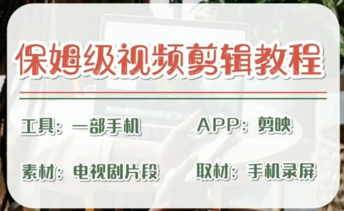 （6622期）剪映保姆级剪辑教程，实操得来的技巧，绝对干货满满！-生财有道