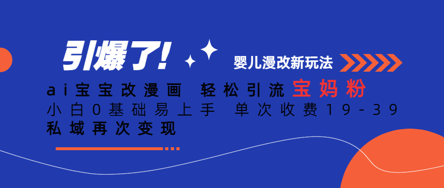 （6620期）Ai宝宝改漫画 轻松引流宝妈粉 小白0基础易上手 单次收费19-39-生财有道