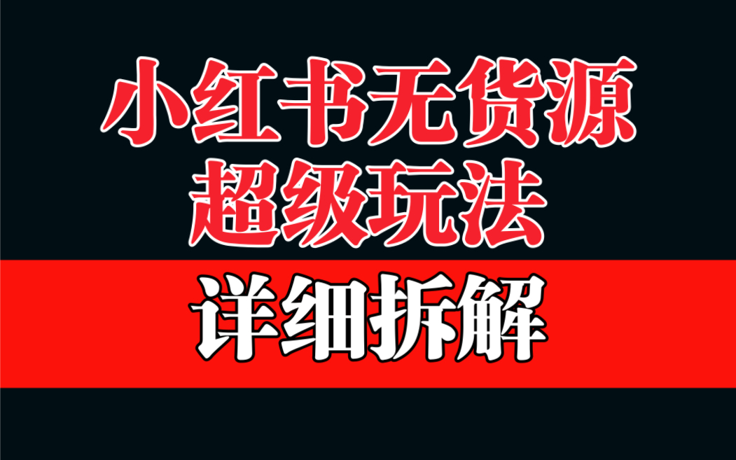 （6621期）做小红书无货源，靠这个品日入1000保姆级教学-生财有道