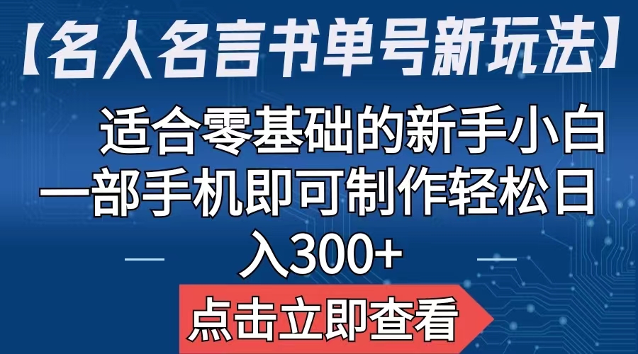 （6612期）【名人名言书单号新玩法】，适合零基础的新手小白，一部手机即可制作-生财有道