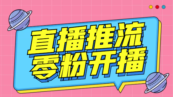 （6605期）外面收费888的魔豆推流助手—让你实现各大平台0粉开播【永久脚本+详细教程-生财有道