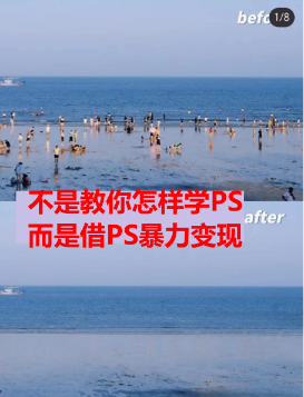 （6604期）靠PS月入过万 小白做这个赛道很吃香 每天2小时，简单且暴利（教学+170G资料-生财有道
