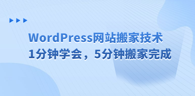 （6529期）WordPress网站搬家技术，1分钟学会，5分钟搬家完成-生财有道