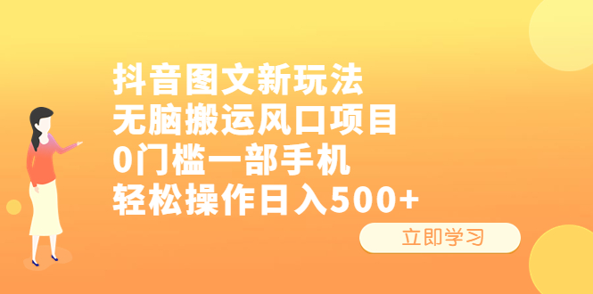 （6527期）抖音图文新玩法，无脑搬运风口项目，0门槛一部手机轻松操作日入500+-生财有道