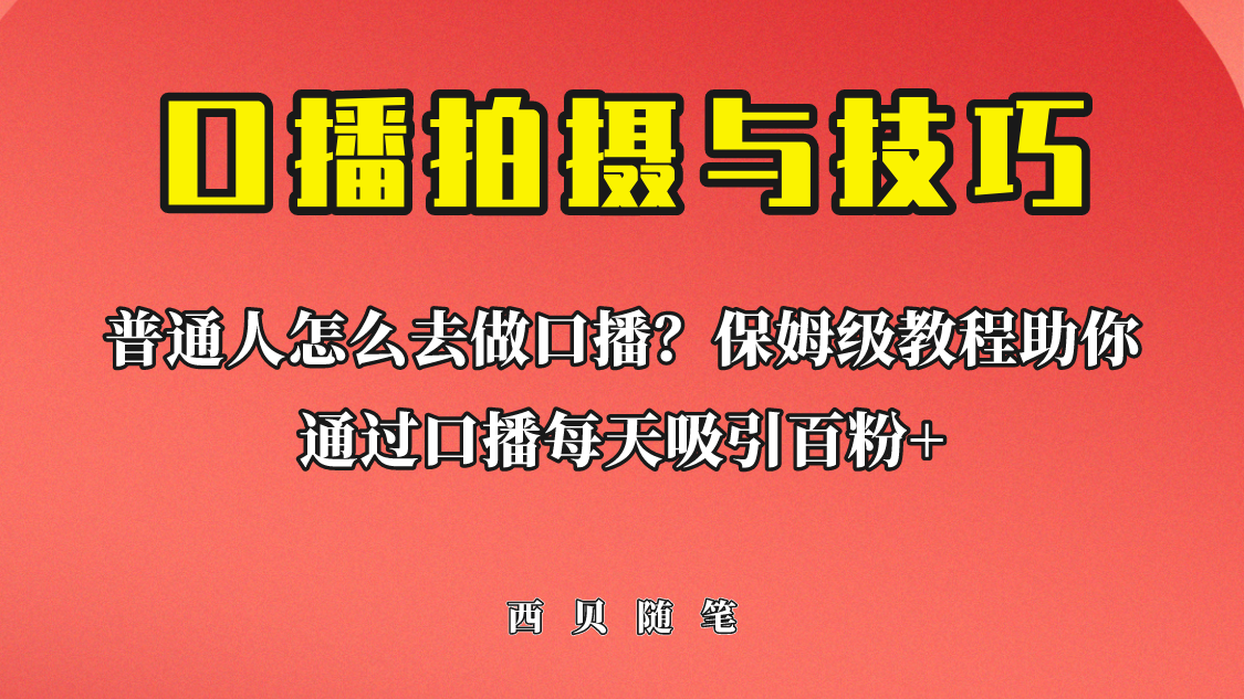（6528期）普通人怎么做口播？保姆级教程助你通过口播日引百粉！-生财有道