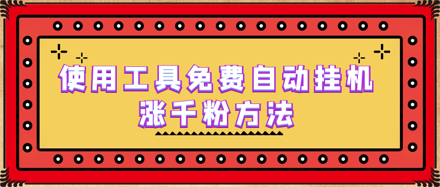 （6526期）使用工具免费自动挂机涨千粉方法，详细实操演示！-生财有道