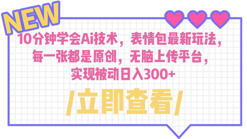 （6519期）10分钟学会Ai技术，表情包最新玩法，每一张都是原创 无脑上传平台 日入300+-生财有道