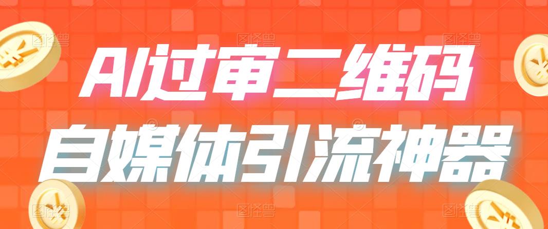 （6517期）二维码过咸鱼 小红书检测，引流神器，AI二维码，自媒体引流过审-生财有道