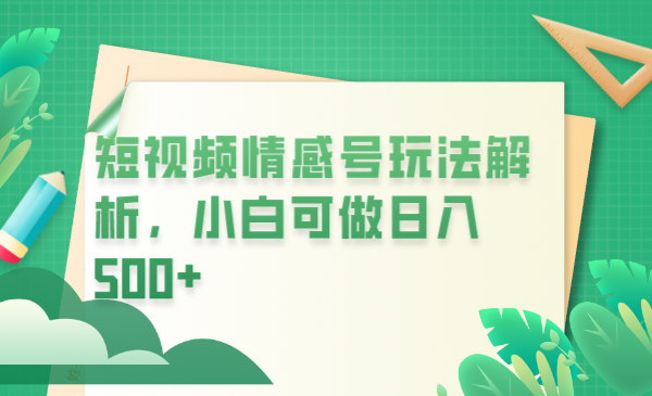 （6511期）冷门暴利项目，短视频平台情感短信，小白月入万元-生财有道