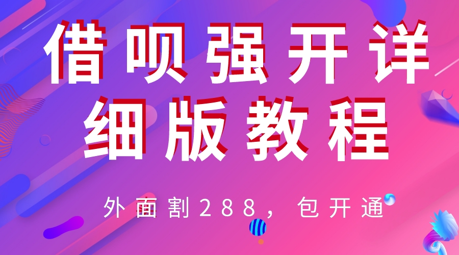 （6506期）外卖“割”288，借呗强开详细完整版教程！-生财有道