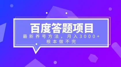 （6497期）百度答题项目+最新养号方法 月入3000+-生财有道