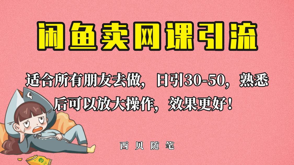 （6499期）外面这份课卖 698，闲鱼卖网课引流创业粉，新手也可日引50+流量-生财有道