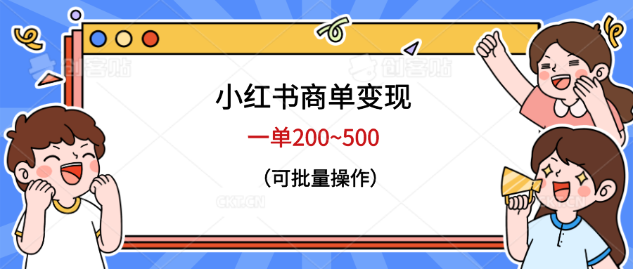 （6493期）小红书商单变现，一单200~500，可批量操作-生财有道