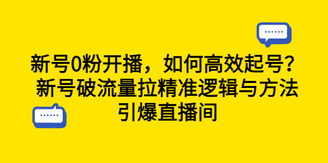 （6486期）新号0粉开播，如何高效起号？新号破流量拉精准逻辑与方法，引爆直播间-生财有道