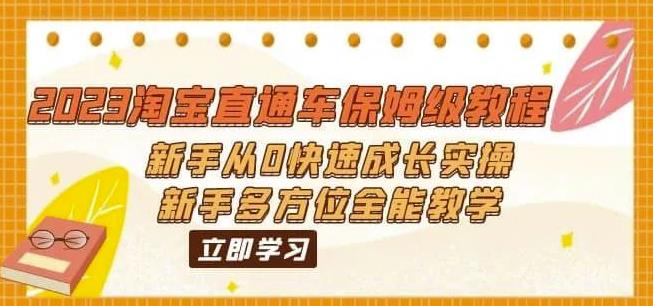 （6484期）2023淘宝直通车保姆级教程：新手从0快速成长实操，新手多方位全能教学-生财有道