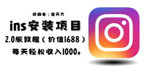 （6474期）外面收费1688的蓝海ins安装项目2.0每天轻松收入1000+-生财有道