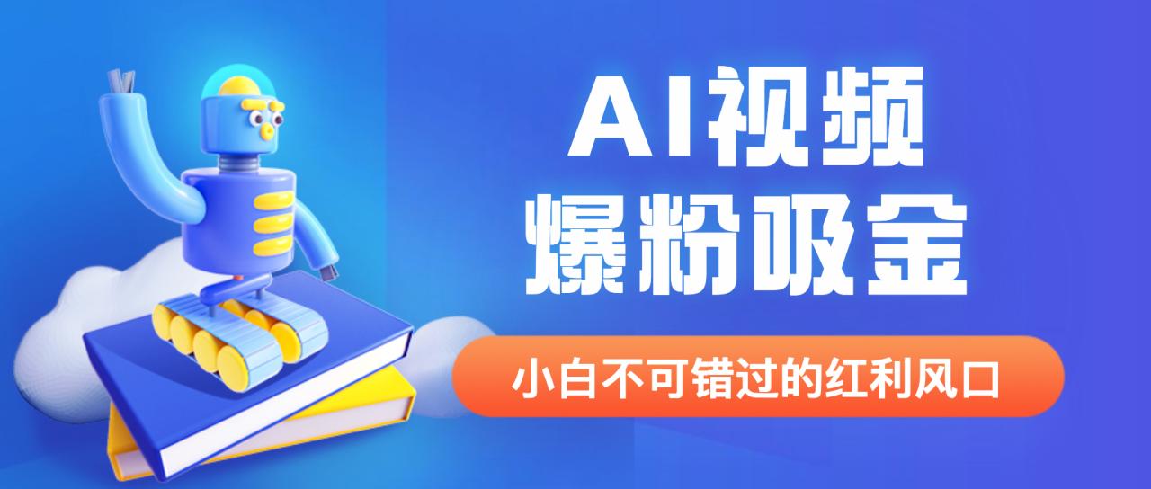 （6470期）外面收费1980最新AI视频爆粉吸金项目【详细教程+AI工具+变现案例】-生财有道